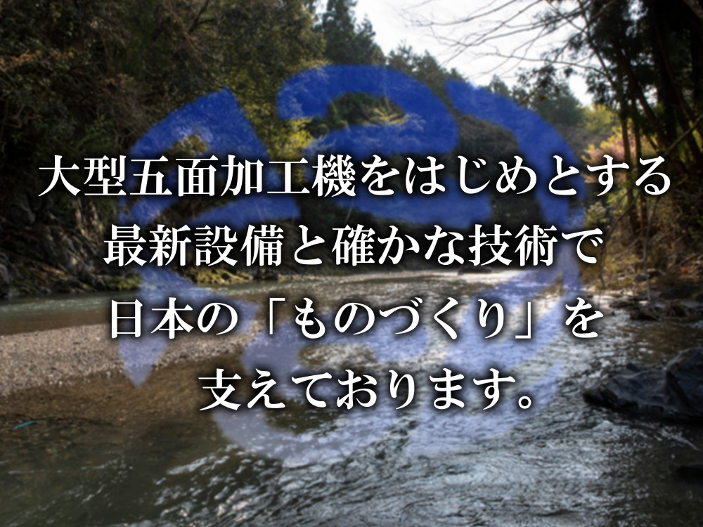 大型五面加工機をはじめとする最新設備と確かな技術で日本の「ものづくり」を支えております。